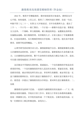 激情教育高效课堂精细管理李金池