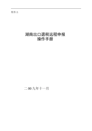 出口退税远程申报操作手册