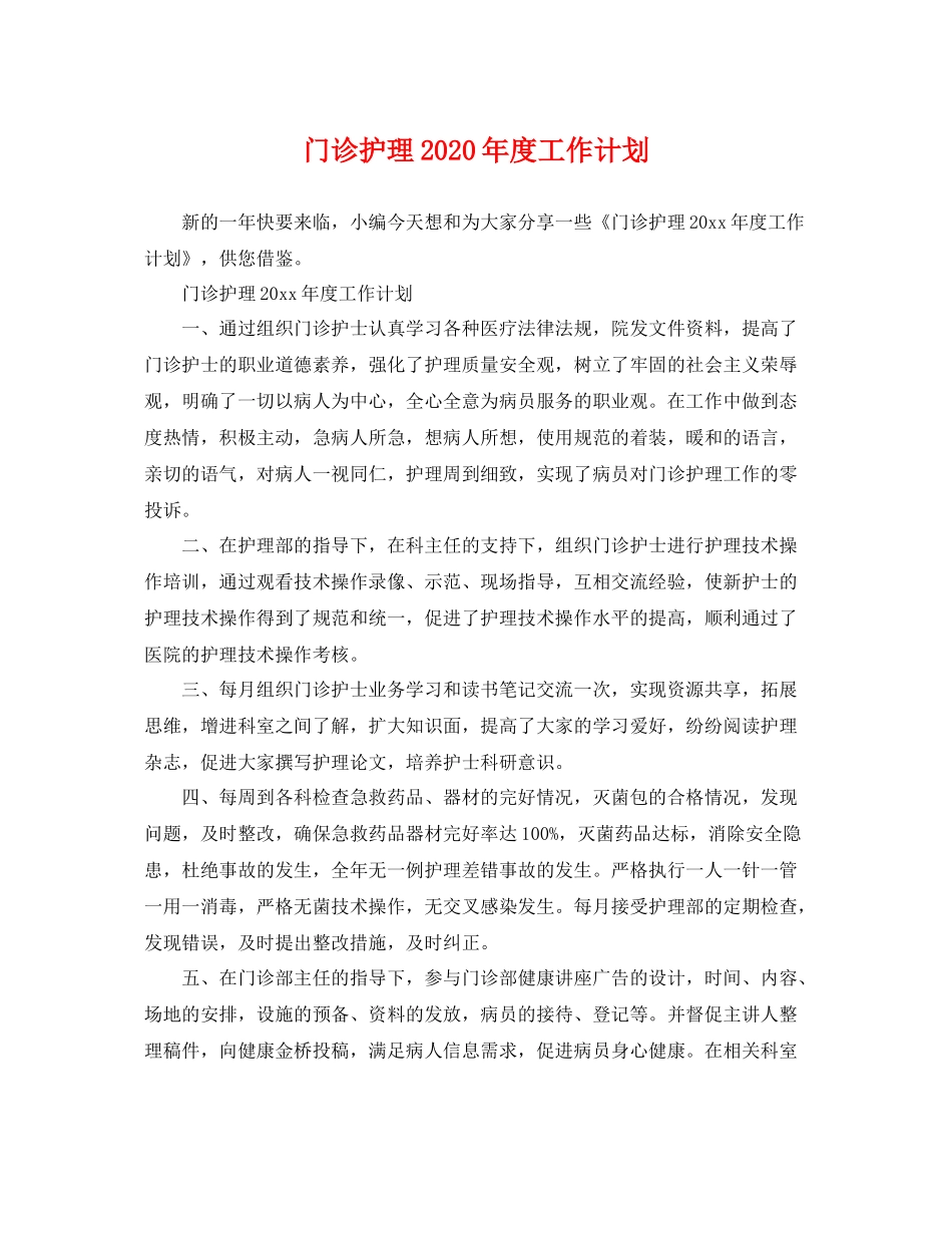 门诊护理年度工作计划 _第1页