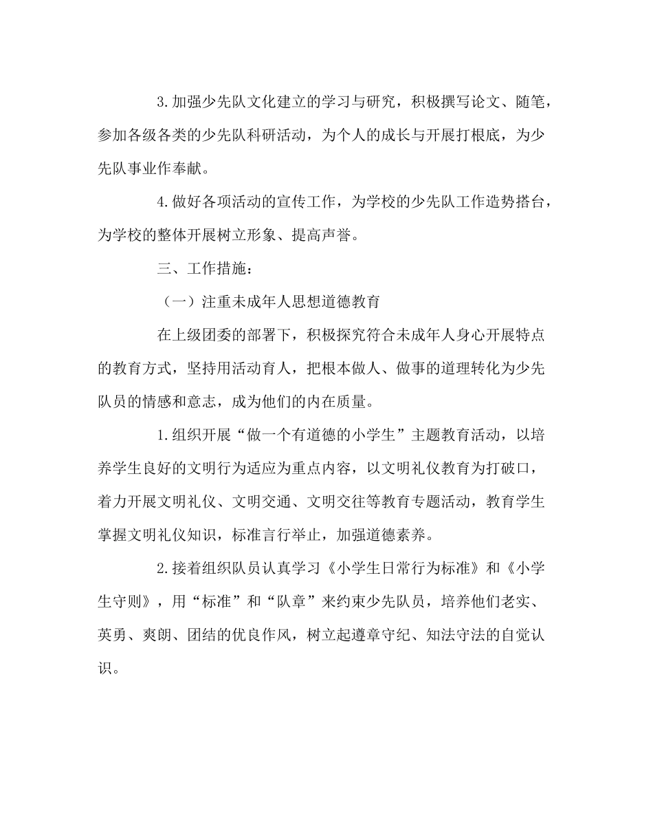 少先队工作范文第一学期少先队工作计划四_第2页