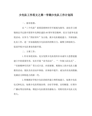 少先队工作范文第一学期少先队工作计划四