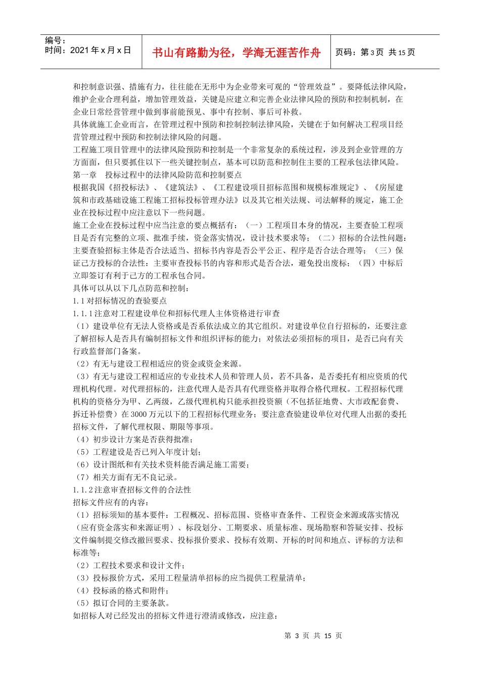 工程项目施工程中的法律风险预防与控制要点_第3页