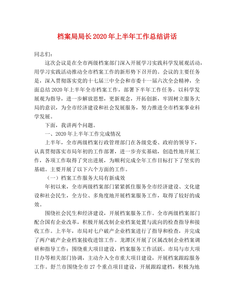 档案局局长2020年上半年工作总结讲话 _第1页