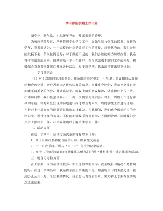 学习部新学期工作计划 