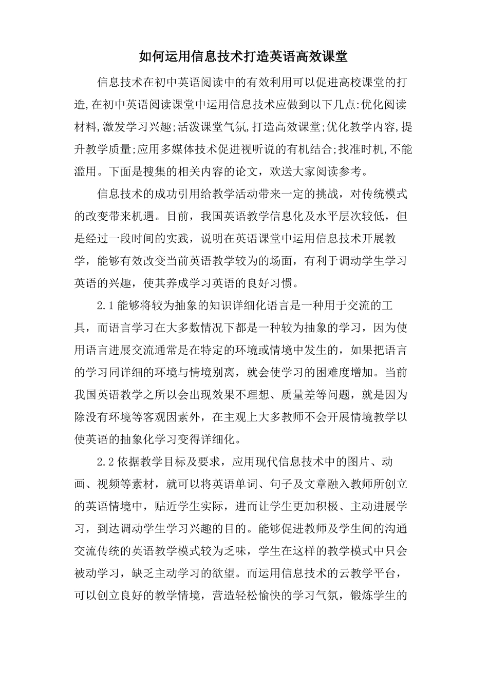 如何运用信息技术打造英语高效课堂_第1页