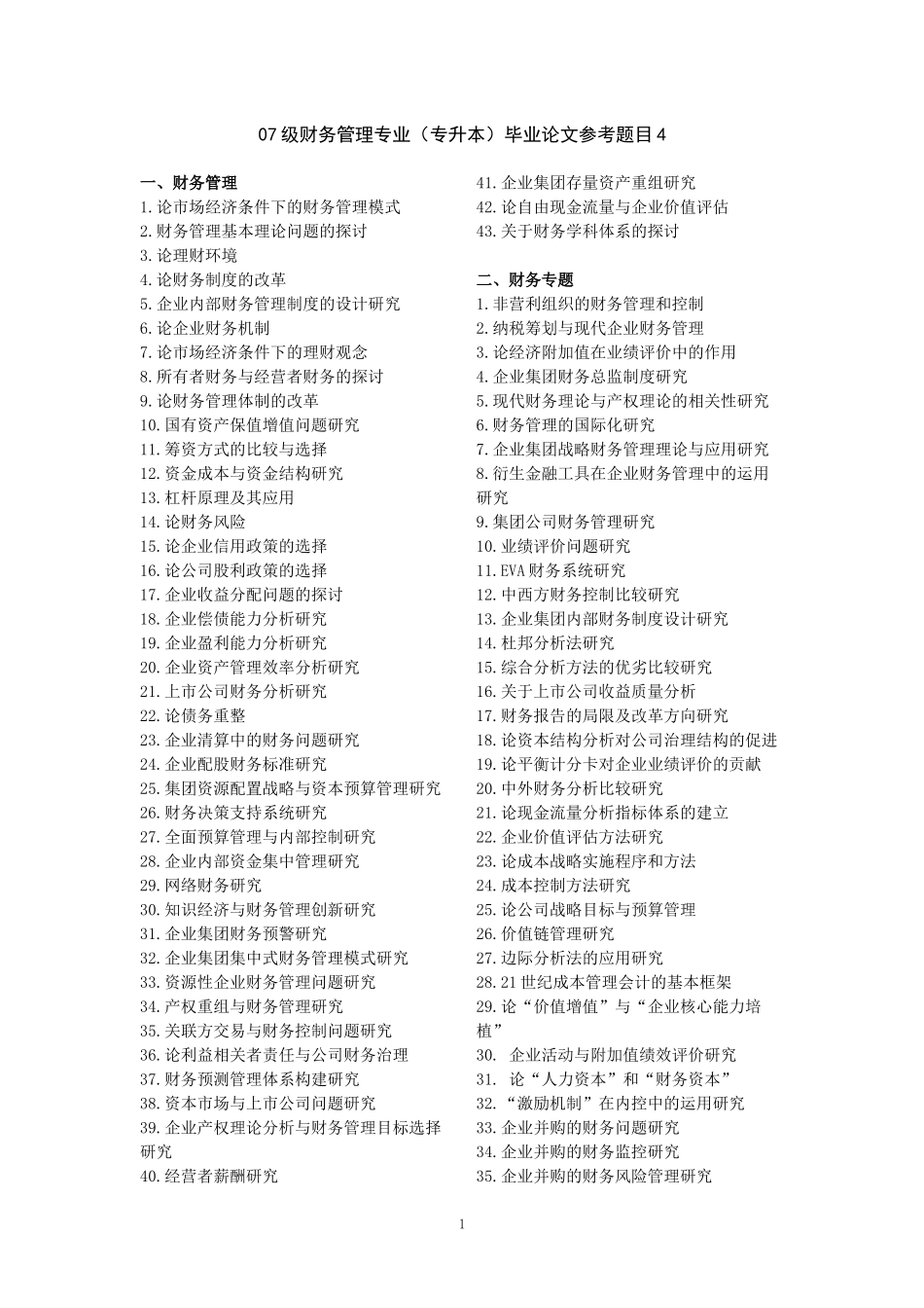 07级财务管理专业(专升本)毕业论文参考题目4_第1页