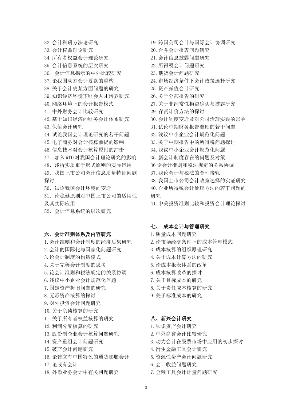 07级财务管理专业(专升本)毕业论文参考题目4_第3页