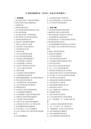 07级财务管理专业(专升本)毕业论文参考题目4