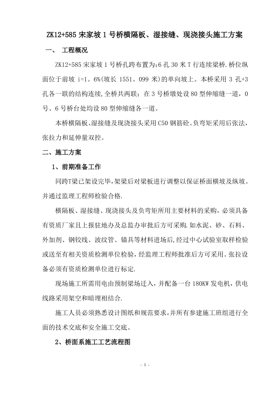 横隔板湿接缝现浇接头及负弯矩施工方案_第1页