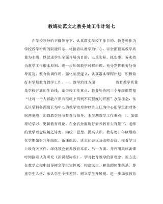 教导处范文教务处工作计划七_0