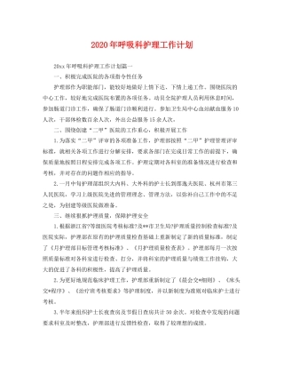 2020年呼吸科护理工作计划 