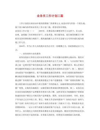 业务员工作计划三篇 
