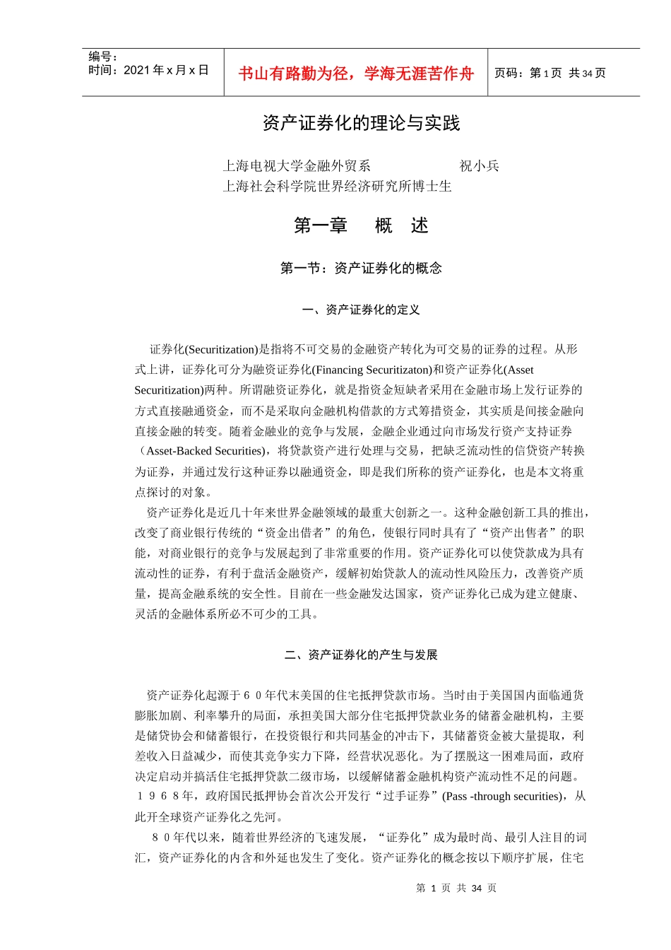 资产证券化的理论与实践分析(doc 33)_第1页