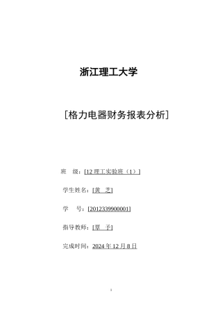 格力电器财务报表分析(DOC36页)