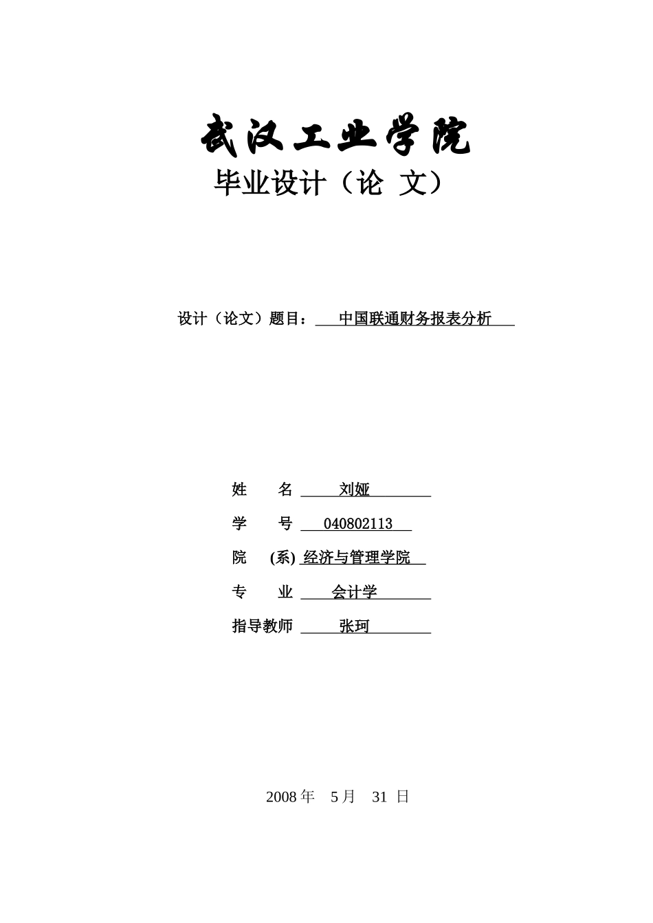 中国联通财务报表及管理知识分析_第1页