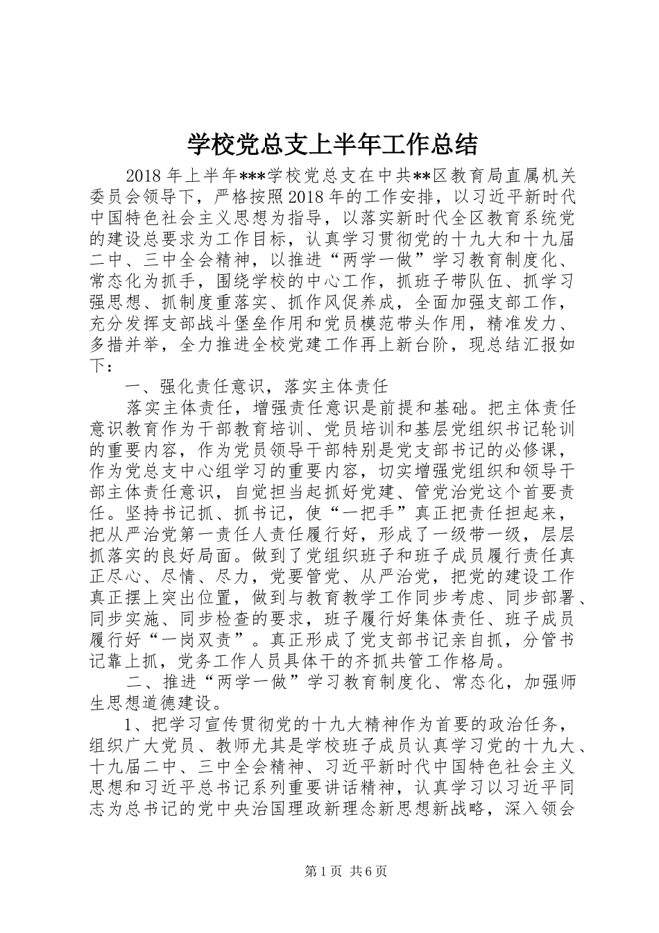 学校党总支上半年工作总结_第1页