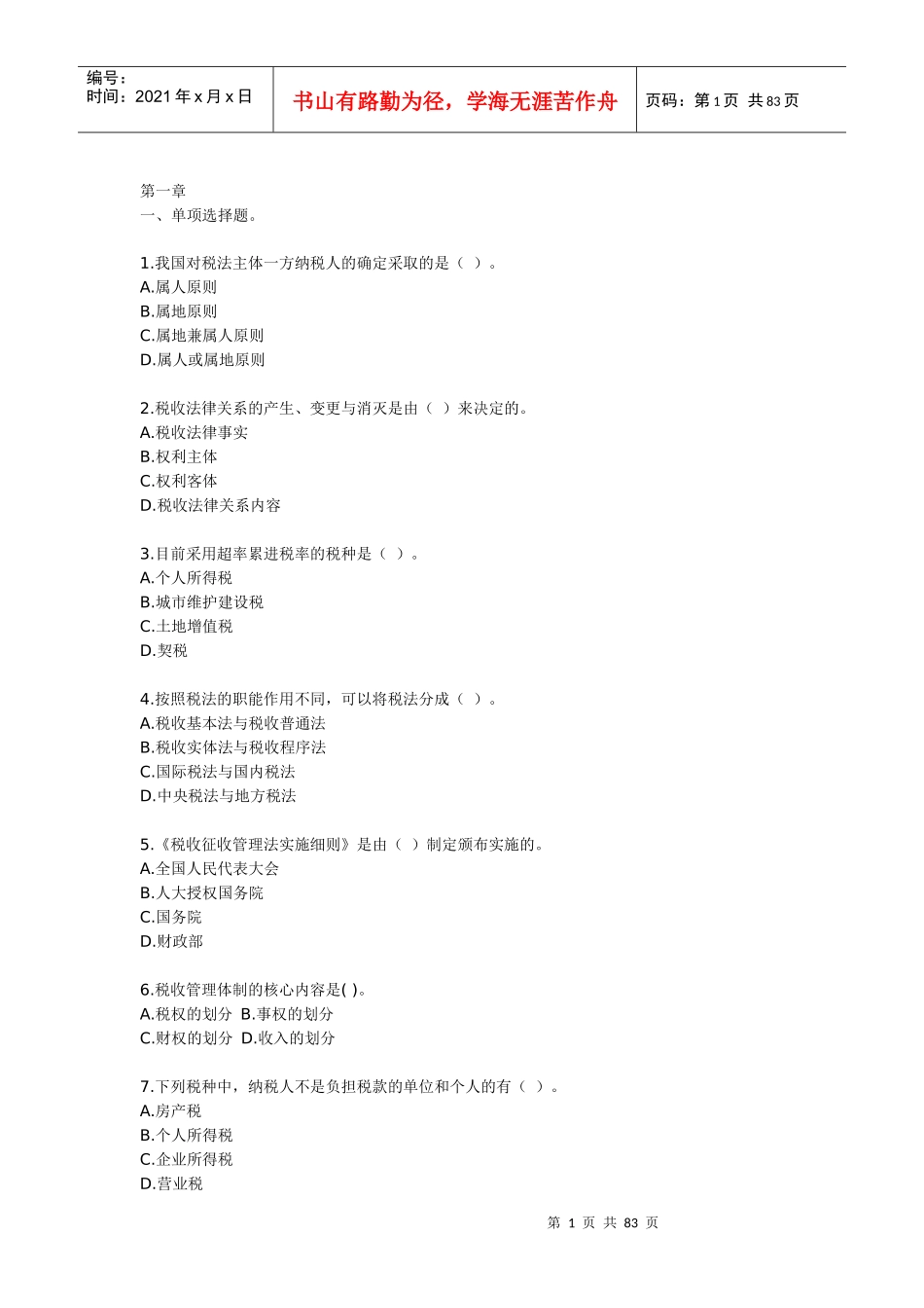 第一章一、单项选择题。1我国对税法主体一方纳税人的确定采_第1页