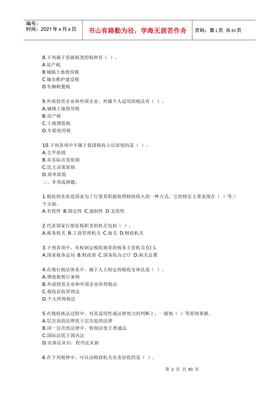 第一章一、单项选择题。1我国对税法主体一方纳税人的确定采_第2页
