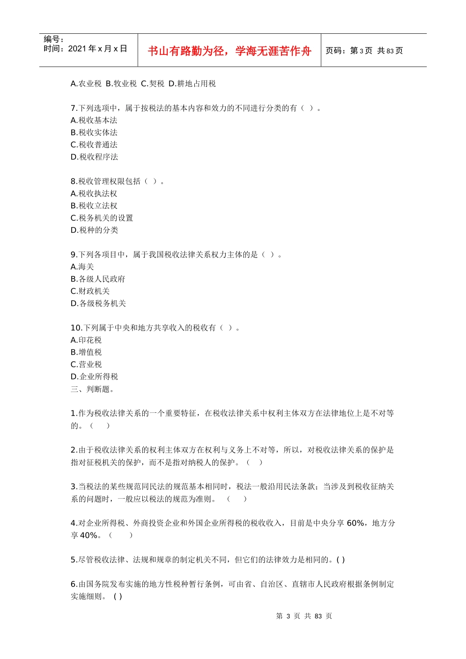 第一章一、单项选择题。1我国对税法主体一方纳税人的确定采_第3页