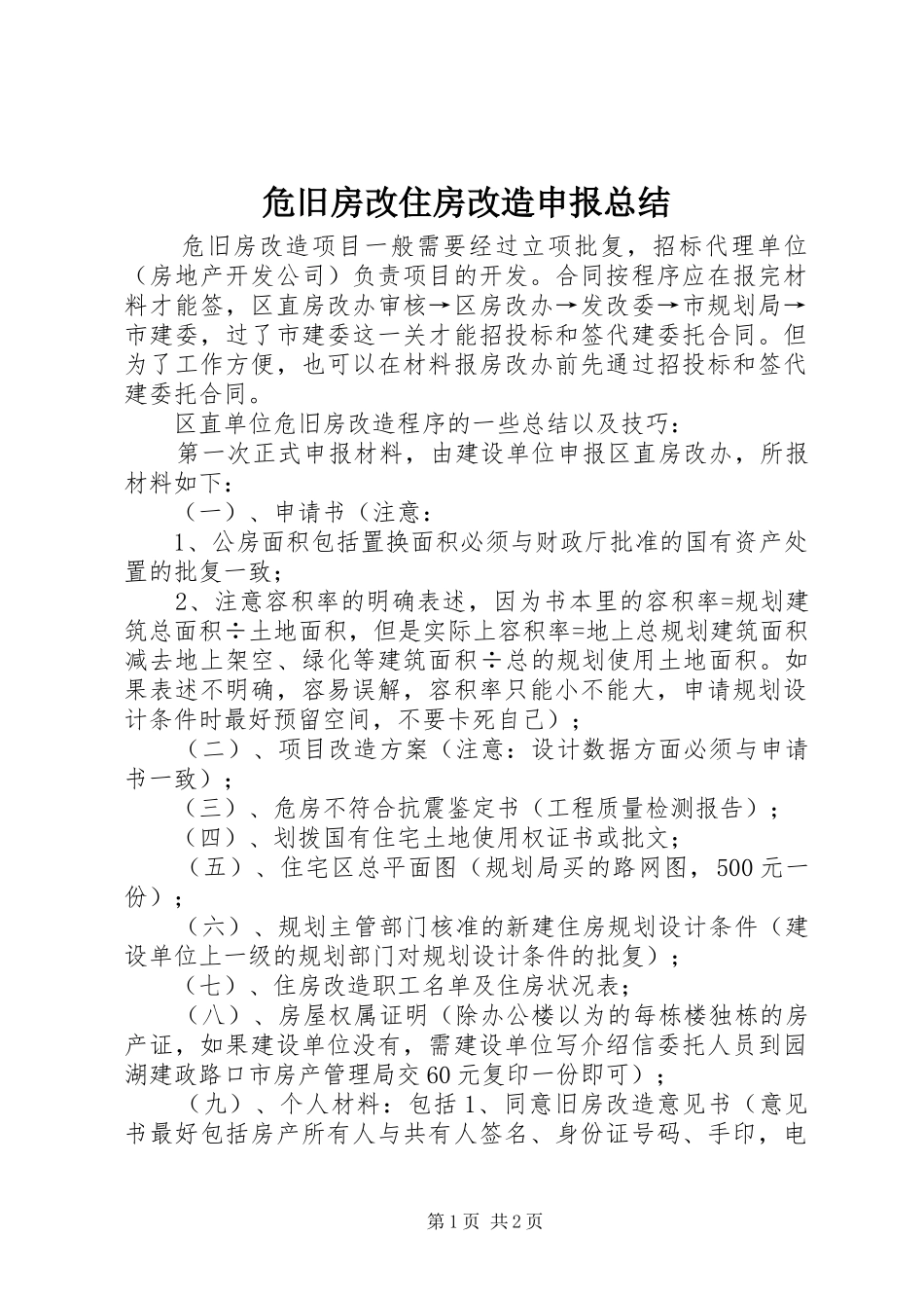 危旧房改住房改造申报总结_第1页