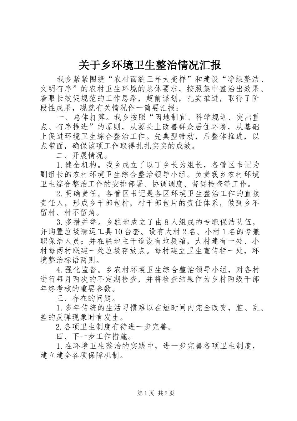 关于乡环境卫生整治情况汇报_第1页