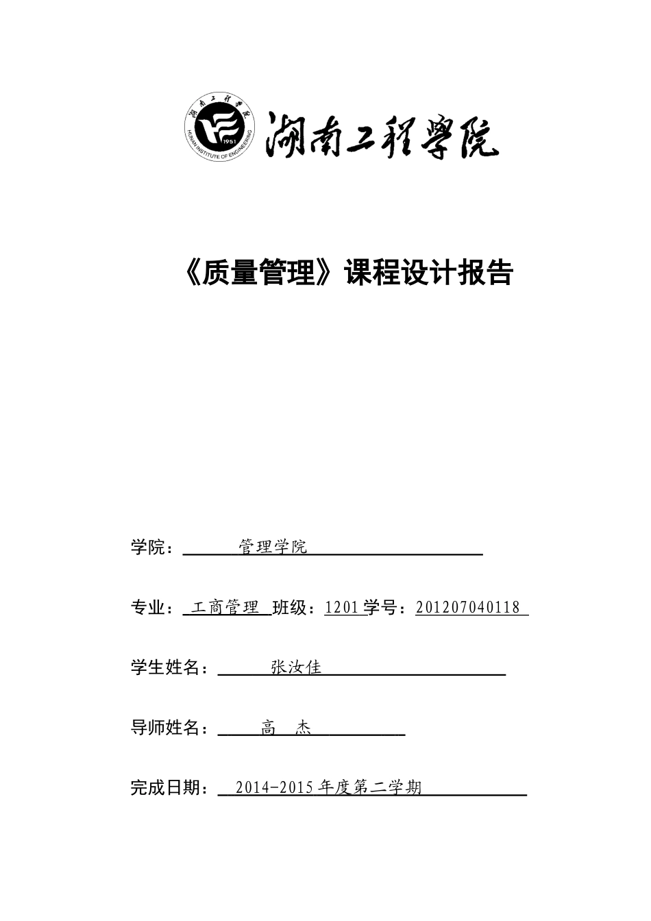 质量管理课程设计.doc(DOC46页)_第1页