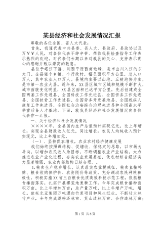 某县经济和社会发展情况汇报