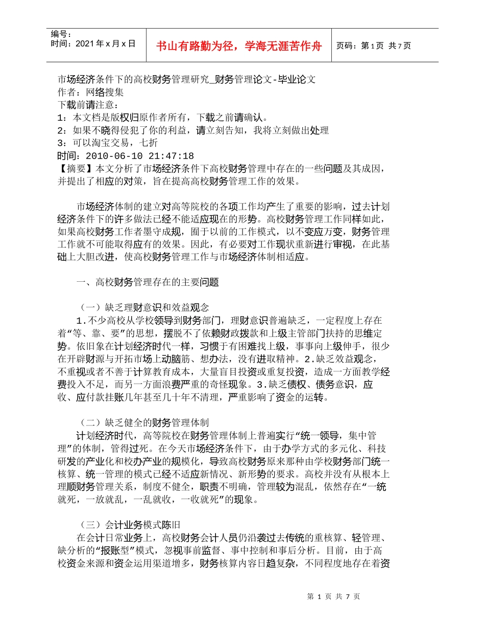 【精品文档-管理学】市场经济条件下的高校财务管理研究_财务管_第1页