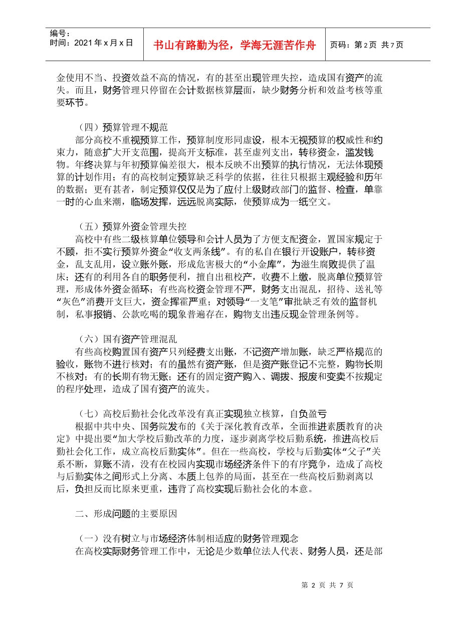 【精品文档-管理学】市场经济条件下的高校财务管理研究_财务管_第2页