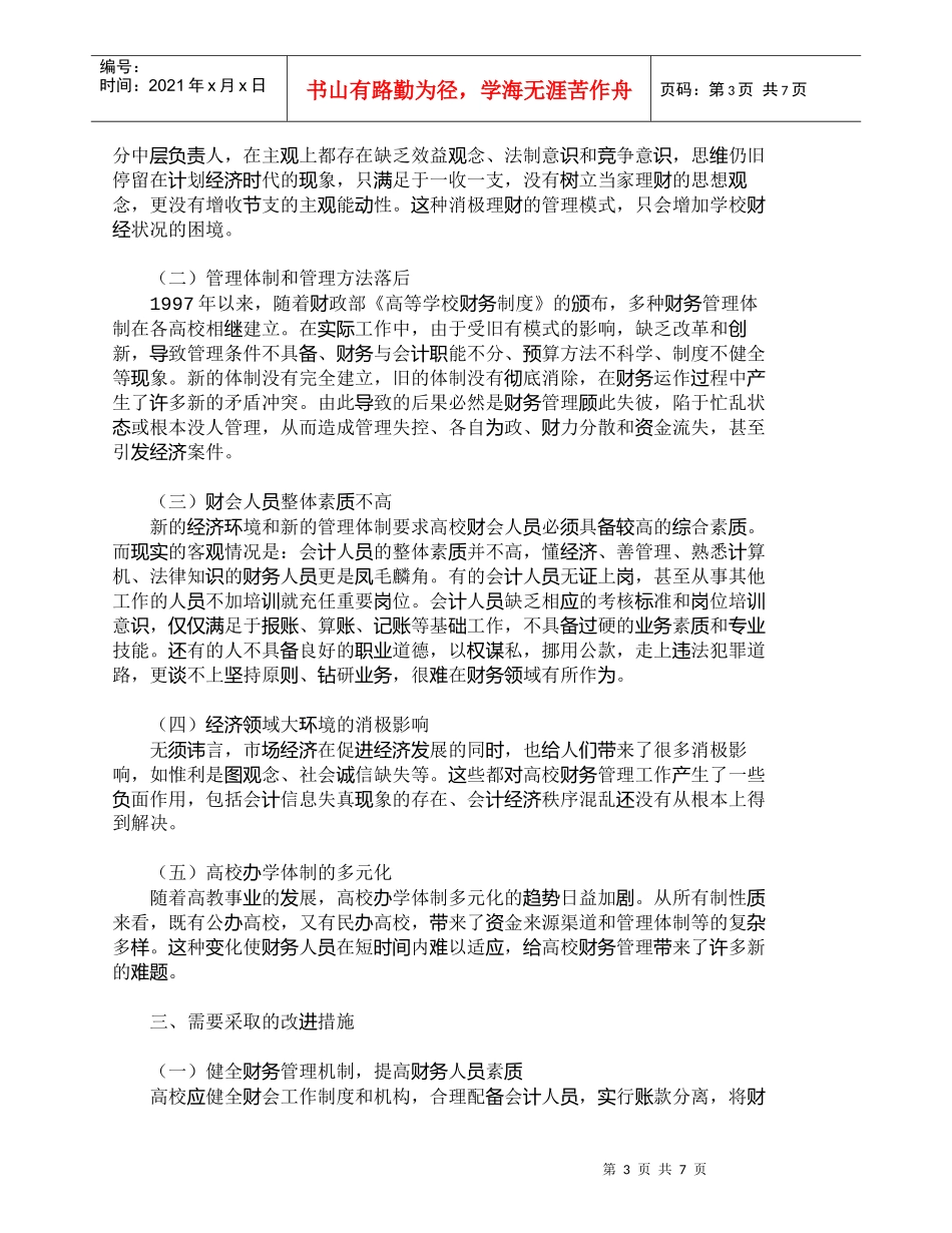 【精品文档-管理学】市场经济条件下的高校财务管理研究_财务管_第3页