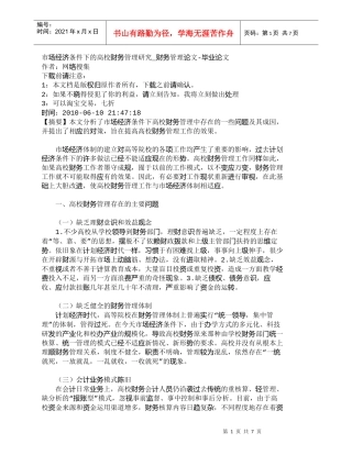 【精品文档-管理学】市场经济条件下的高校财务管理研究_财务管