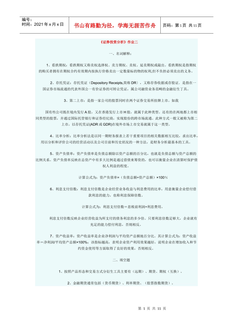 证劵投资分析作业2_第1页