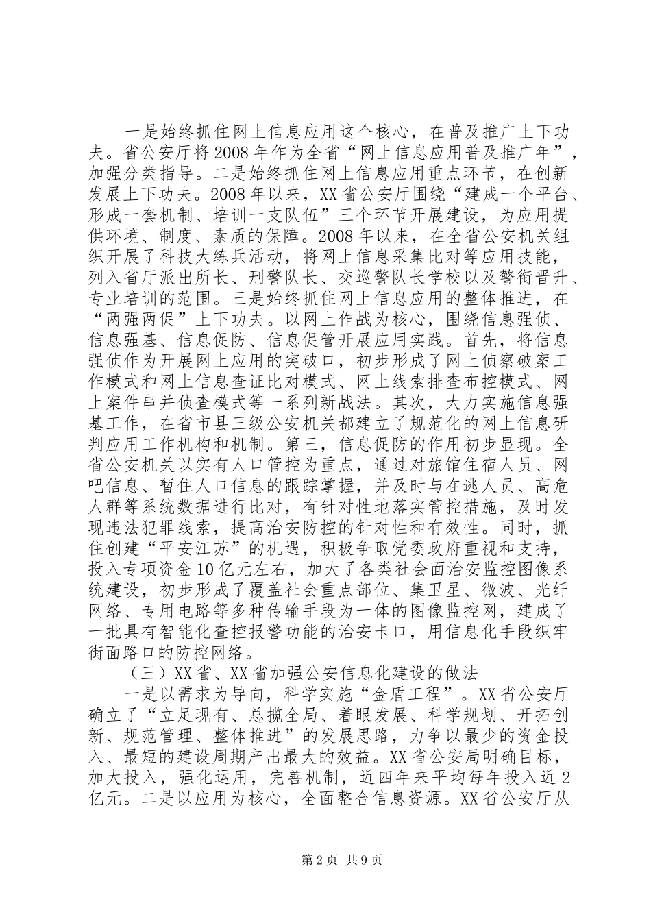 考察华东三省一市公安信息化建设的调研报告_第2页