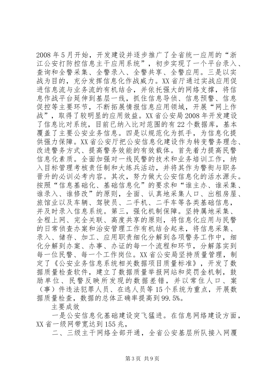 考察华东三省一市公安信息化建设的调研报告_第3页