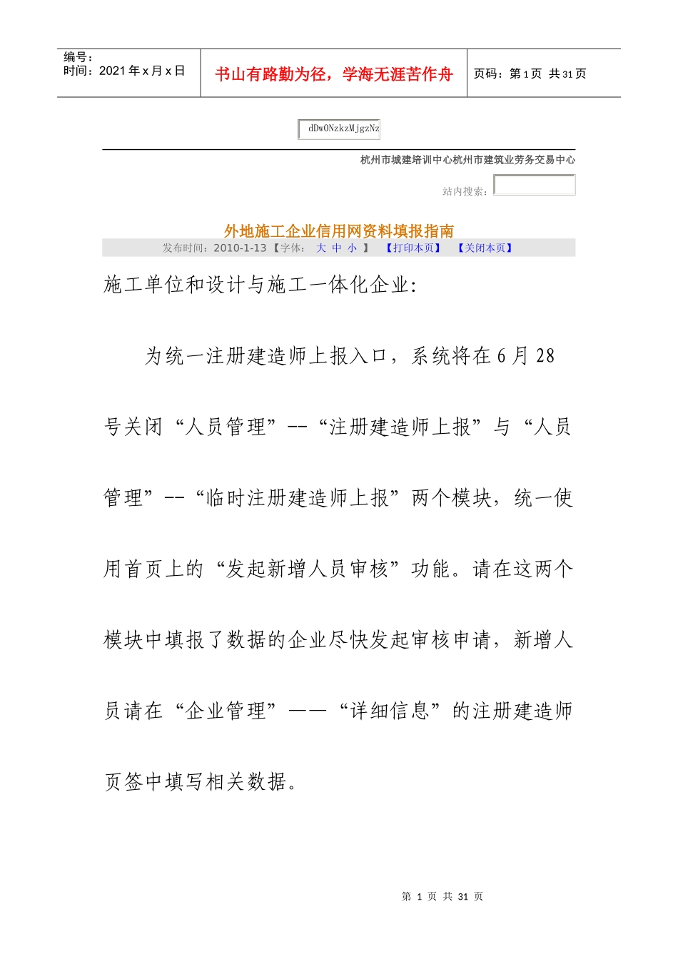 外地施工企业信用网资料填报指南_第1页