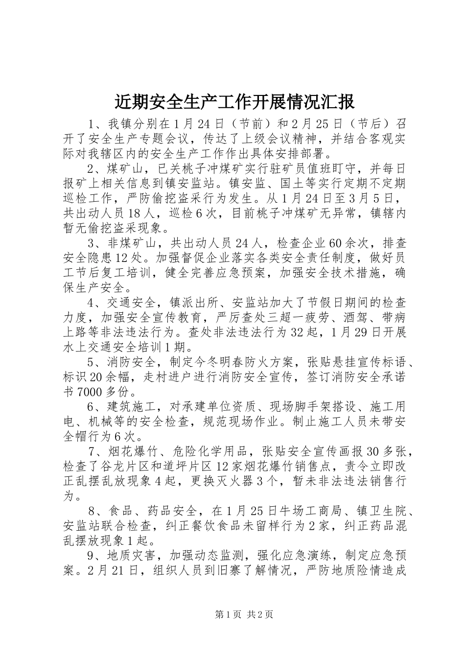 近期安全生产工作开展情况汇报_第1页
