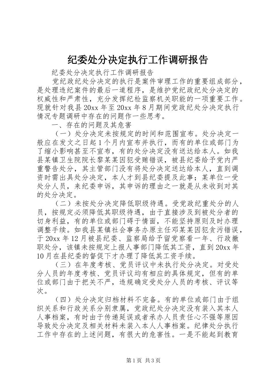 纪委处分决定执行工作调研报告_第1页