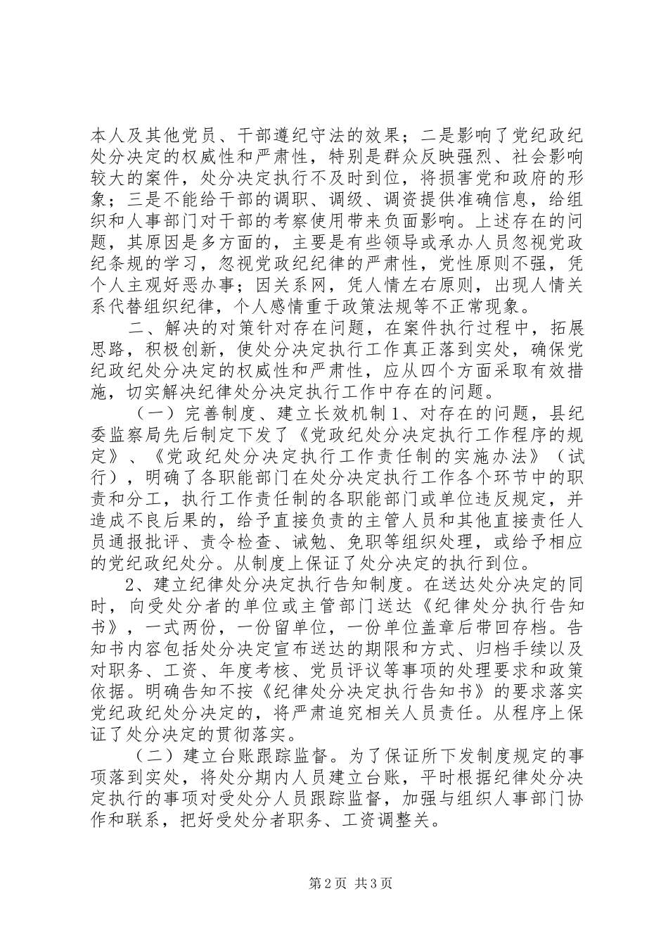 纪委处分决定执行工作调研报告_第2页