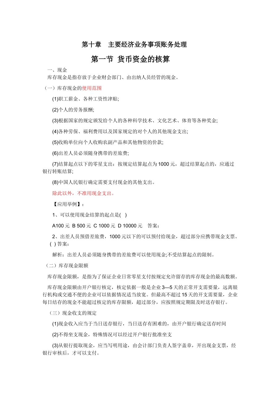 主要经济业务管理与财务知识分析处理_第1页