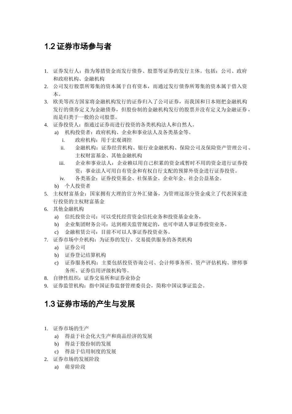 证券基础知识精彩笔记_第3页