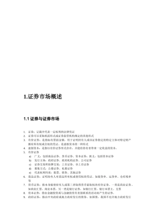 证券基础知识精彩笔记