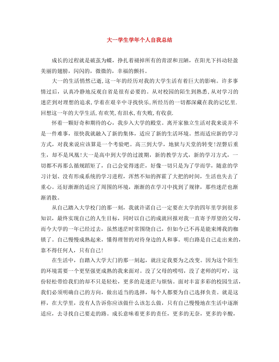 大一学生学年个人自我总结 _第1页