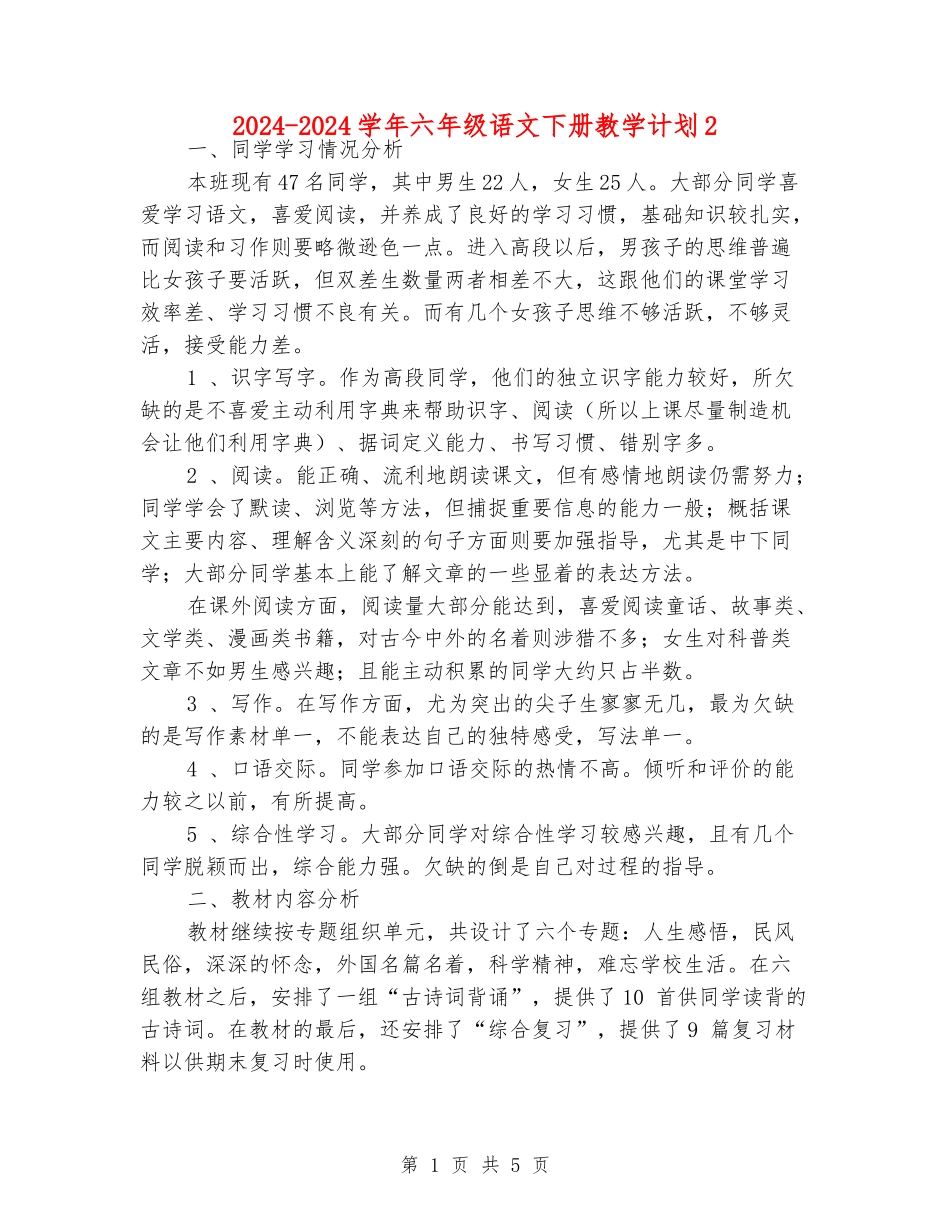 2024-2024学年六年级语文下册教学计划2_第1页