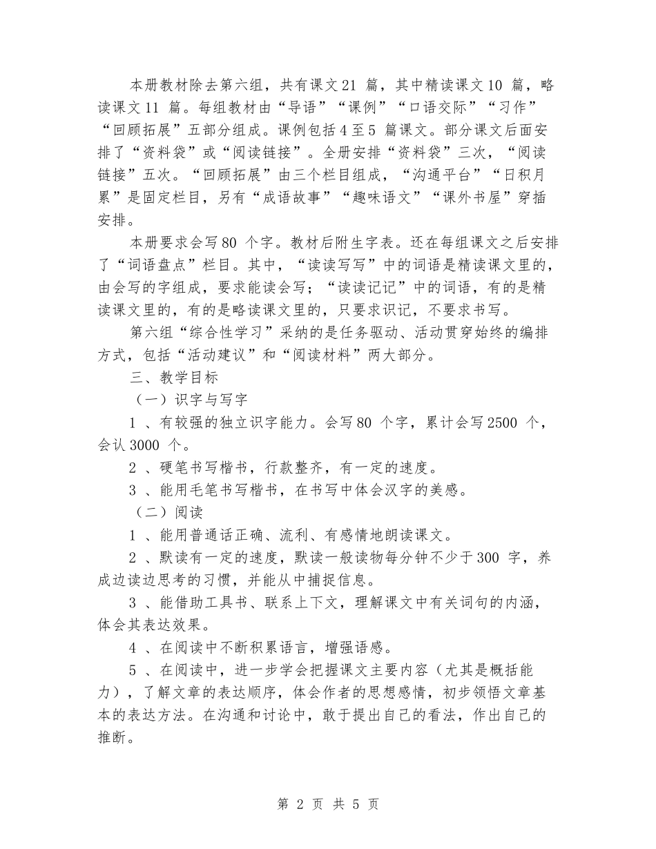 2024-2024学年六年级语文下册教学计划2_第2页