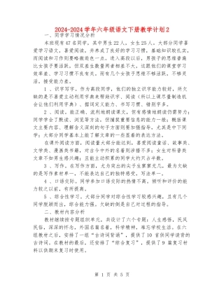 2024-2024学年六年级语文下册教学计划2