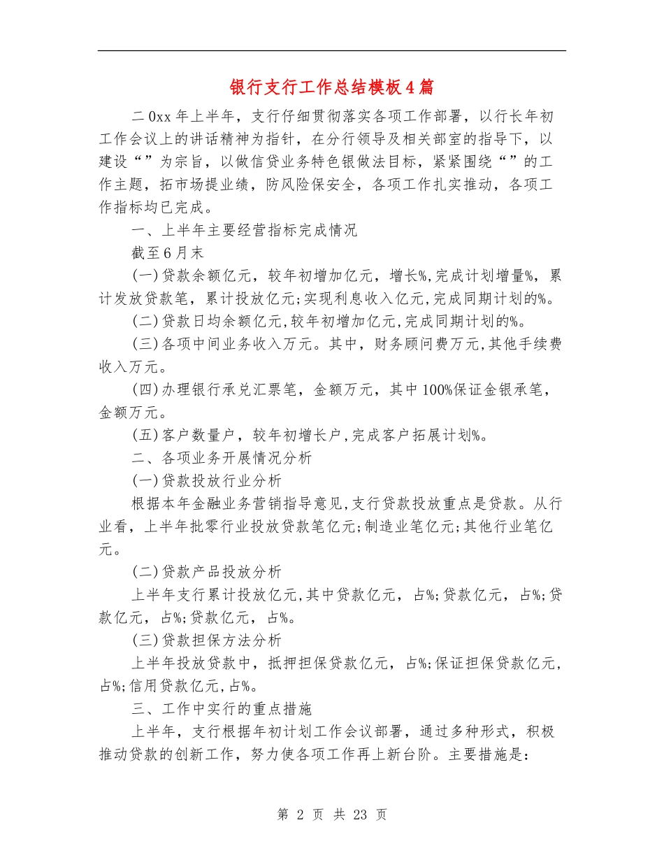银行支行工作总结模板4篇_第2页