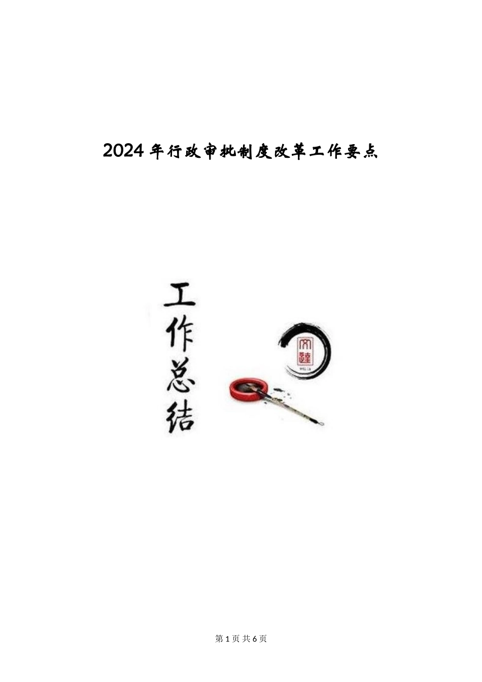 2024年行政审批制度改革工作要点_第1页
