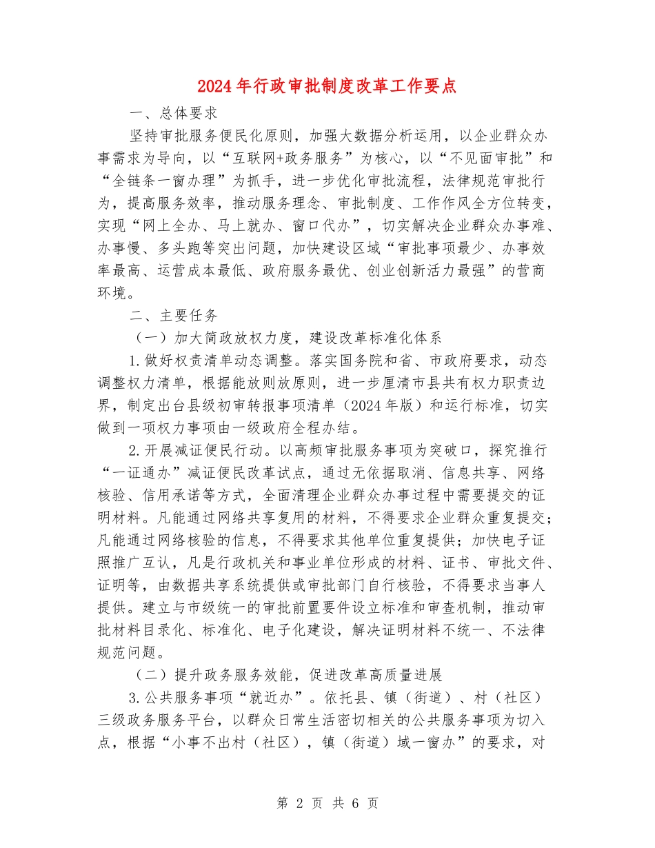 2024年行政审批制度改革工作要点_第2页