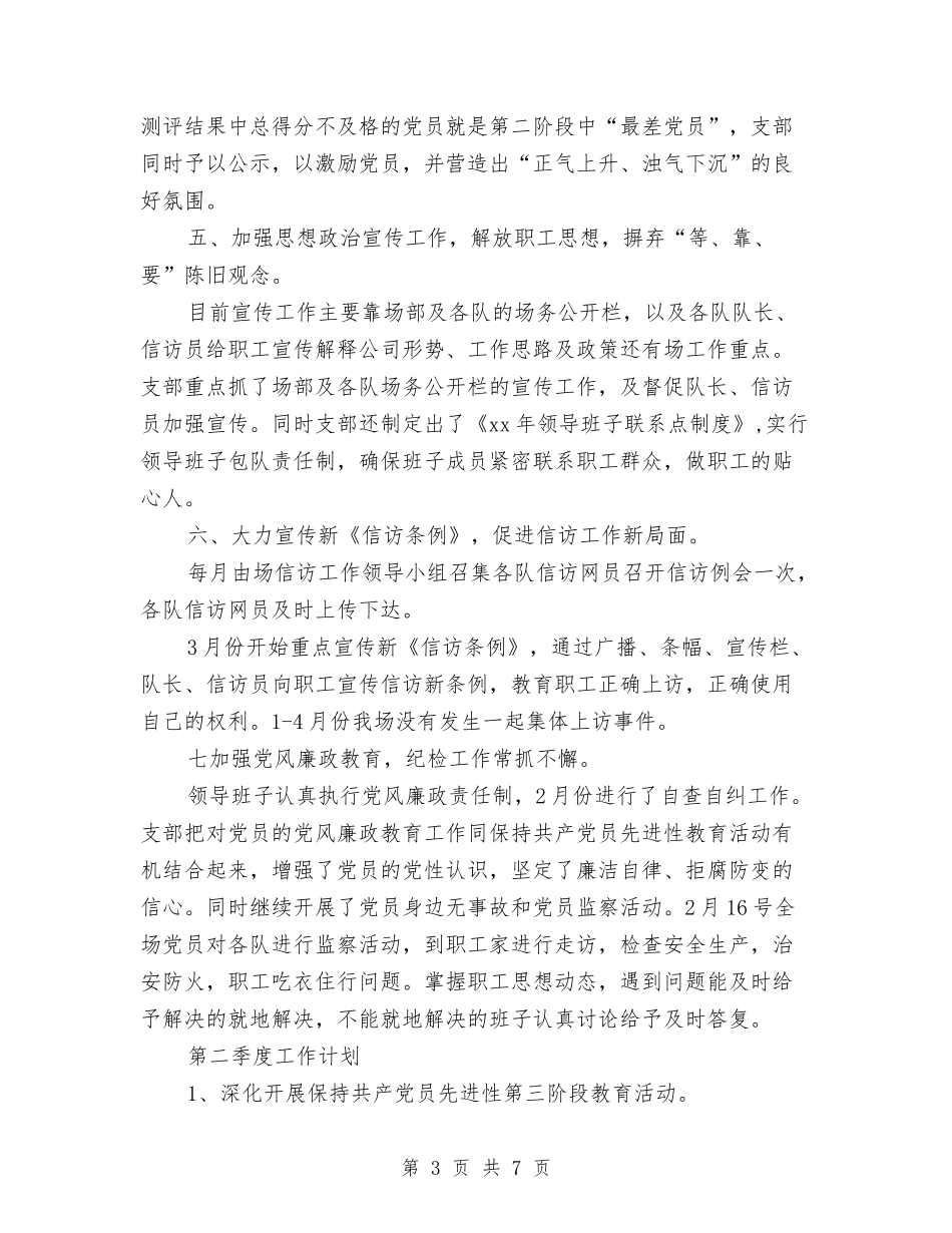 2024年最新党支部第一季度工作总结与2024年最新关于销售内勤工作总结汇编_第3页