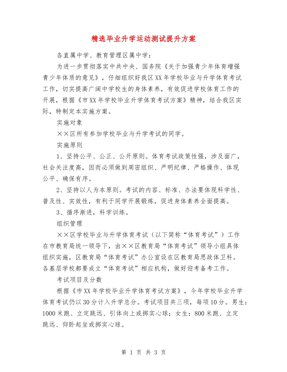 毕业升学运动测试提升方案_第1页